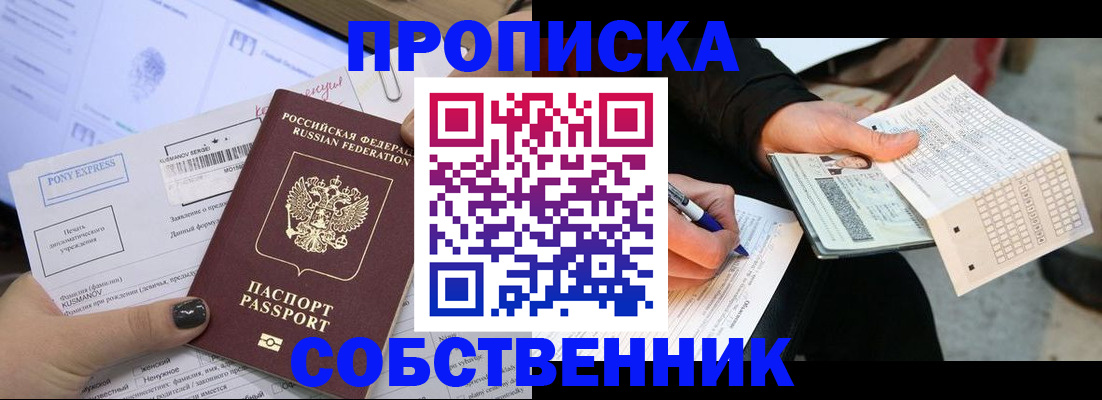 прописка для работы в Бийске