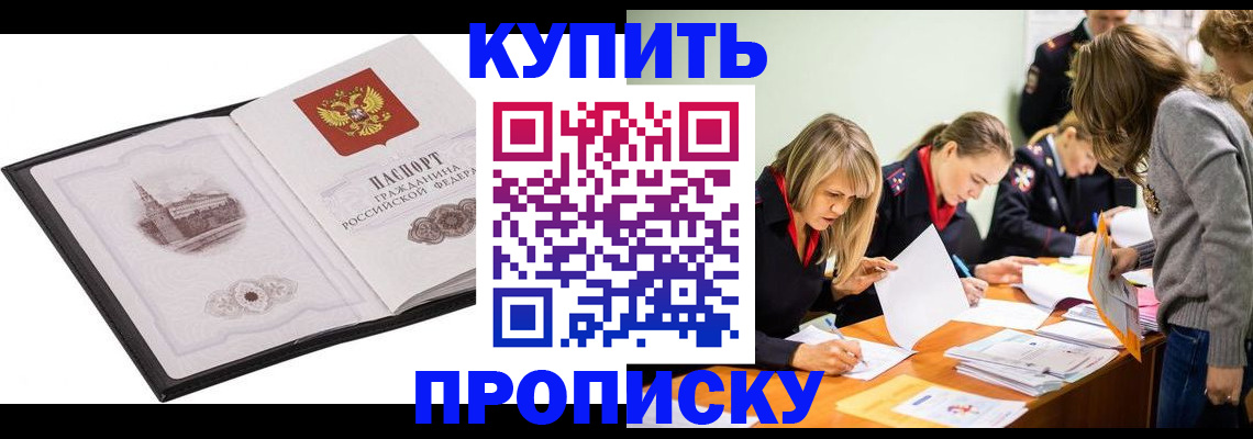 временная регистрация недорого в Бийске
