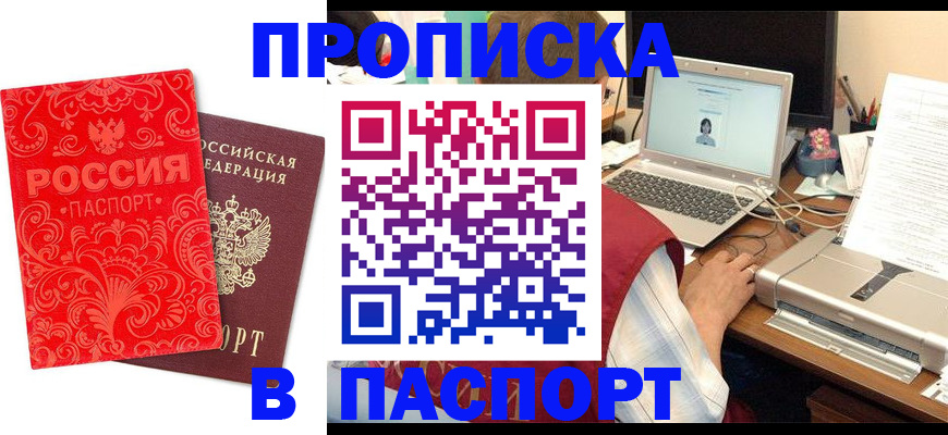 временная прописка в Бийске